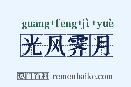 光风霁月是什么意思的图片
